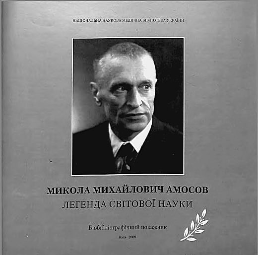 Амосов Микола Михайлович. Легенда світової науки