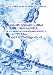 Обеззараживание воды. Гигиенические и медико-экологические аспекты. Том 1. Хлор и его соединени