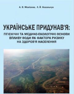 Українське Придунав’я: гігієнічні та медико-екологічні основи впливу води як фактора ризику на здоров’я населення