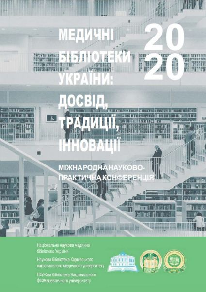 Медичні бібліотеки України. Досвід, традиції, інновації. 2020