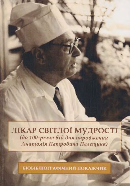 Лікар світлої мудрості (до 100-річчя від дня народження Анатолія Петровича Пелещука)