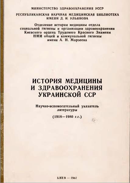 История медицины и здравоохранения Украинской ССР. Ч.1. (1918–1980 рр.)