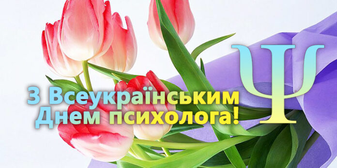 Картинки по запросу "Всеукраїнський день психолога"