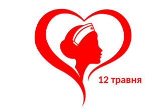 Міжнародний день медичної сестри