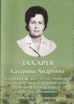Захарія Катерина Андріївна