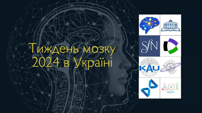 Тиждень мозку 2024 в Україні
