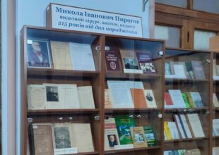 Микола Іванович Пирогов книжкова виставка до 215-річчя