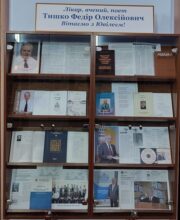 Вітаємо з 90-річним Ювілеєм Федора Олексійовича Тишка!