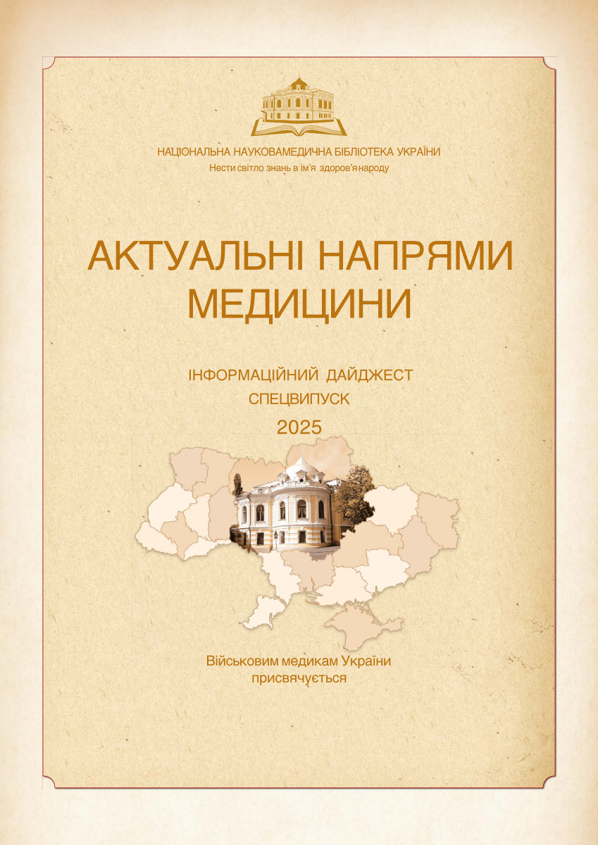 Aktualni-napriamy-medytsyny.-informatsiynyy-daydzhest.-Spetsvypusk.-2025
